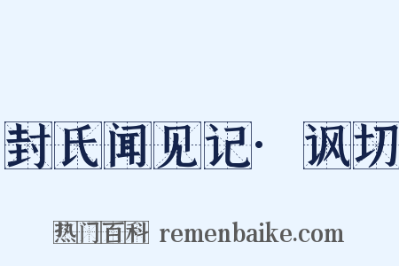 封氏闻见记·讽切是什么意思的图片